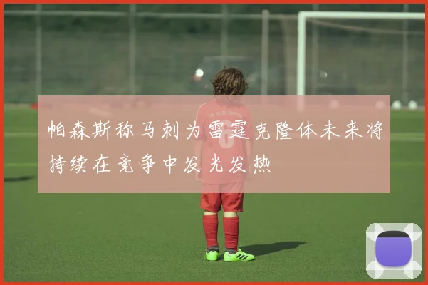 帕森斯称马刺为雷霆克隆体未来将持续在竞争中发光发热