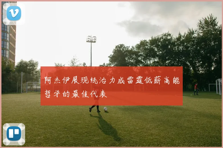 阿杰伊展现统治力成雷霆低薪高能哲学的最佳代表