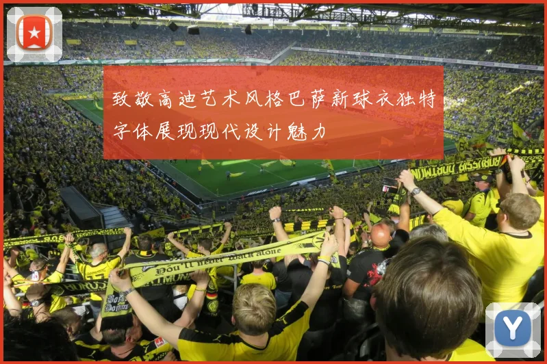 致敬高迪艺术风格巴萨新球衣独特字体展现现代设计魅力