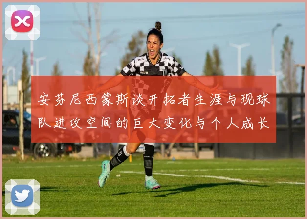 安芬尼西蒙斯谈开拓者生涯与现球队进攻空间的巨大变化与个人成长